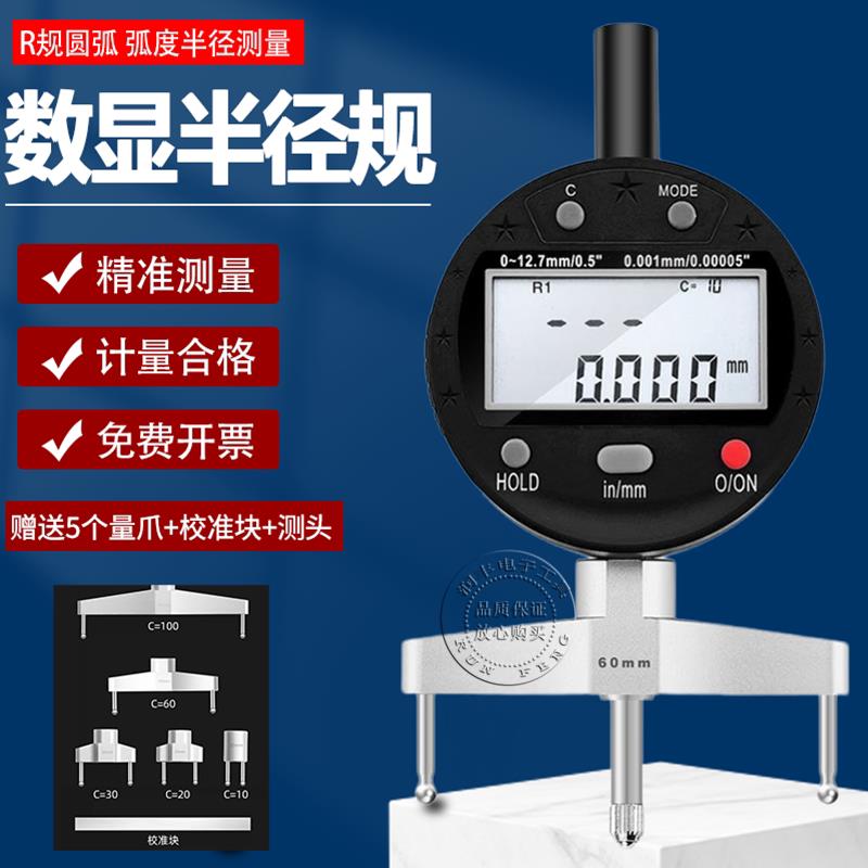 数显半径规电子直径测量仪 圆弧内弧外弧球径扇形测量指示表 R规