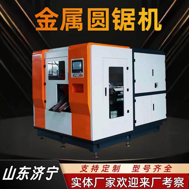 数控高速金属圆锯机冷锯床钢材圆钢圆管方管切割机型材下料圆盘锯
