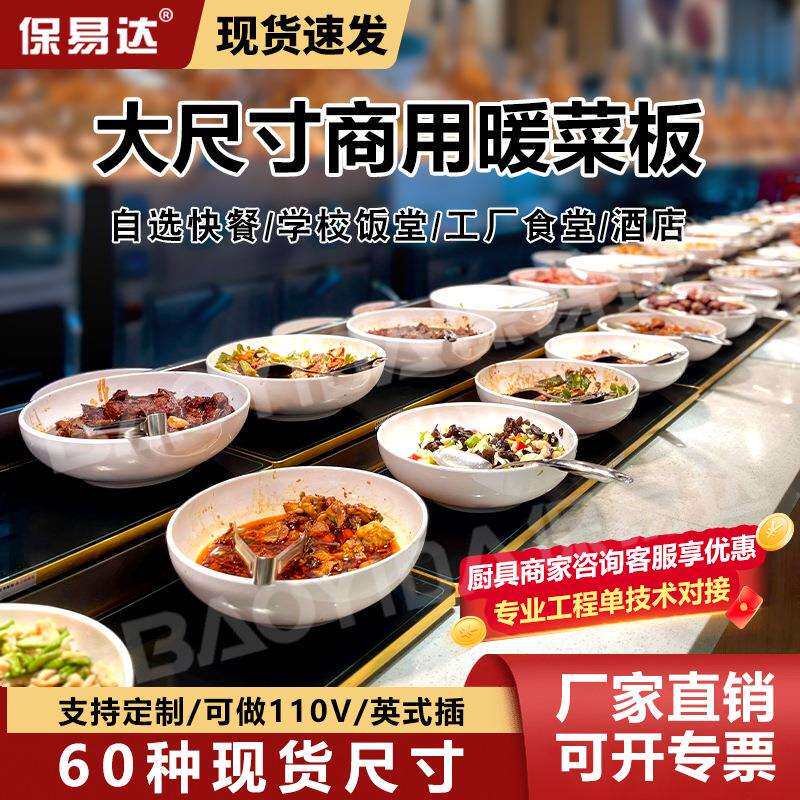 饭菜加热板学校饭堂热菜板智能暖菜板保温热菜神器自助餐加热托盘