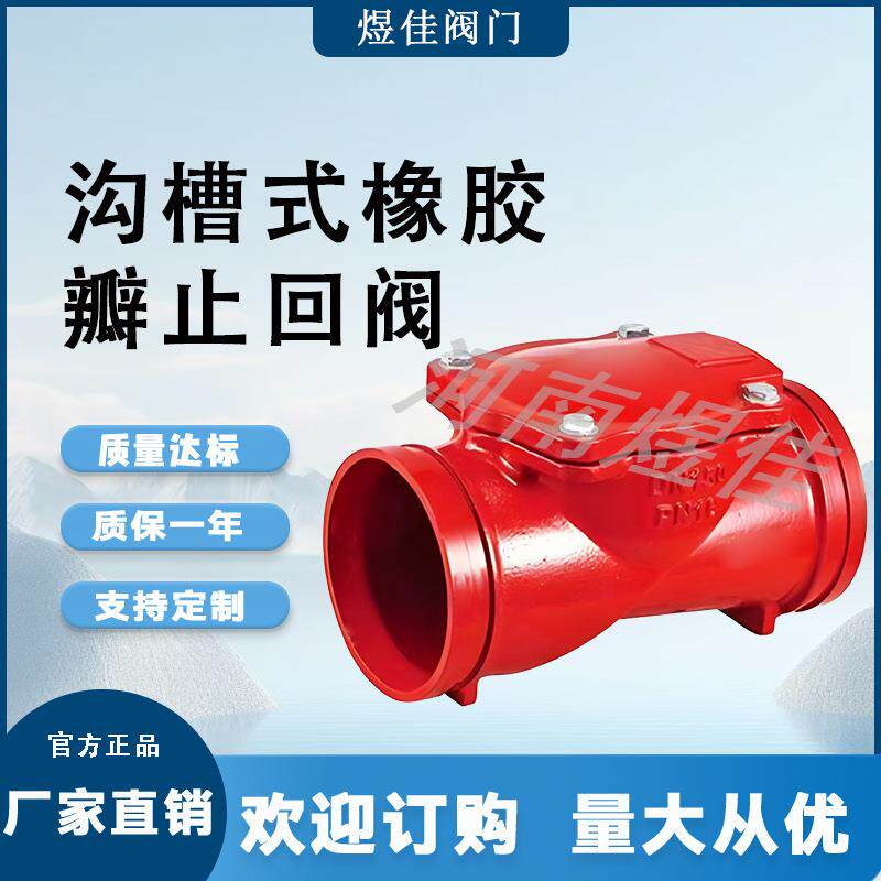 H84X-16Q橡胶瓣止回阀沟槽球墨铸铁卡箍单向阀消防管道水泵止逆阀