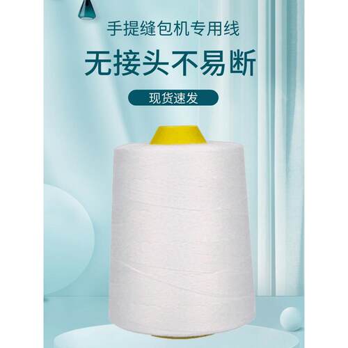 编织米面蛇皮包装袋手提式封包机缝包线打包机线封包口线小卷整箱