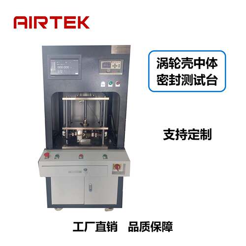AIRTEK涡轮壳中体气密测试台非标设备