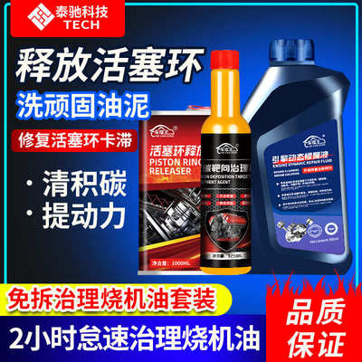 怠速动态活塞环积碳释放剂汽车发动机烧机油免拆治理强力修复套装
