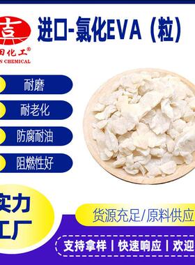 氯化EVA树脂E0301耐候阻燃橡胶油墨涂料胶粘剂及PVC薄膜树脂