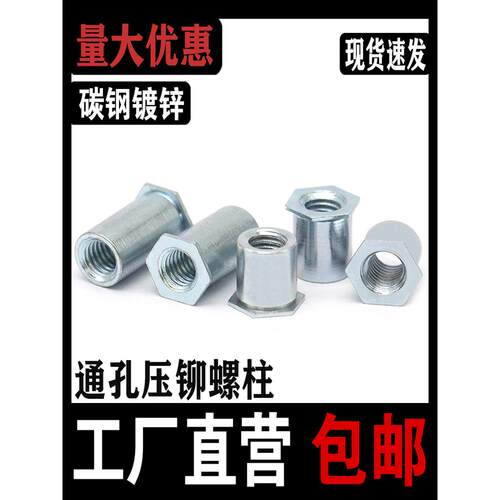 柱镀锌通孔压铆螺母碳2钢六角压铁板柱压铆Soom2M.5M3M4M5M6M8