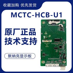 HCB 默纳克系统外呼板外招板液晶显示板MCTC U2万能 电梯配件