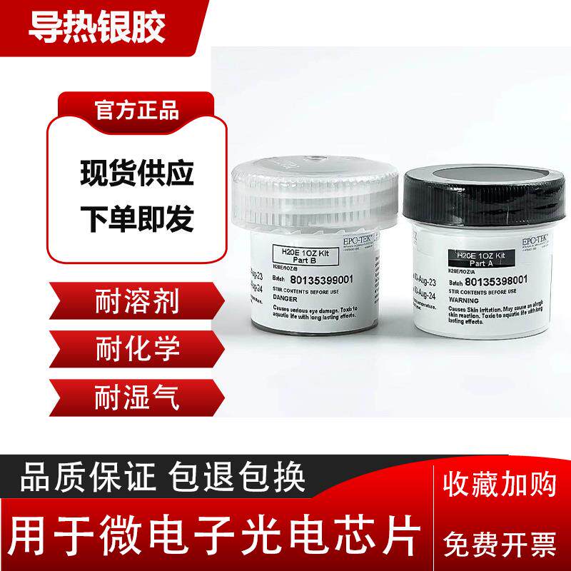美国EPO-TEK H20E导电银胶水H20F双组分环氧树脂膏微电子光电芯片
