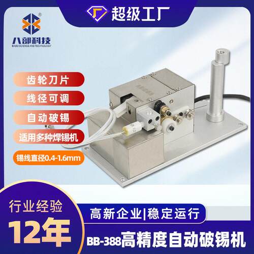 焊锡机专用破锡机BB-388自动破锡送锡机0.4-1.6可调线径破锡机