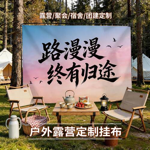 户外露营挂布趣味文字创意背景布装饰网红营地野餐氛围感布置挂毯