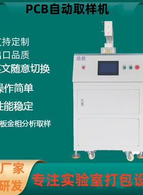 电路板自动取样机S275线路板样品金相分析仪器切片取样切割机