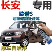 长安欧诺s补漆笔枣红汽车画 划痕修覆喷漆罐棕色手喷漆深红原厂银