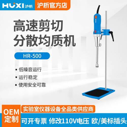 上海高剪切乳化机HR-500D实验室化妆品膏霜高速分散均质匀浆