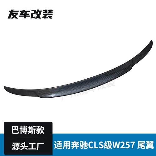 适用于奔驰新CLS级 W257改装巴博斯款碳纤维尾翼汽车免打孔后尾翼