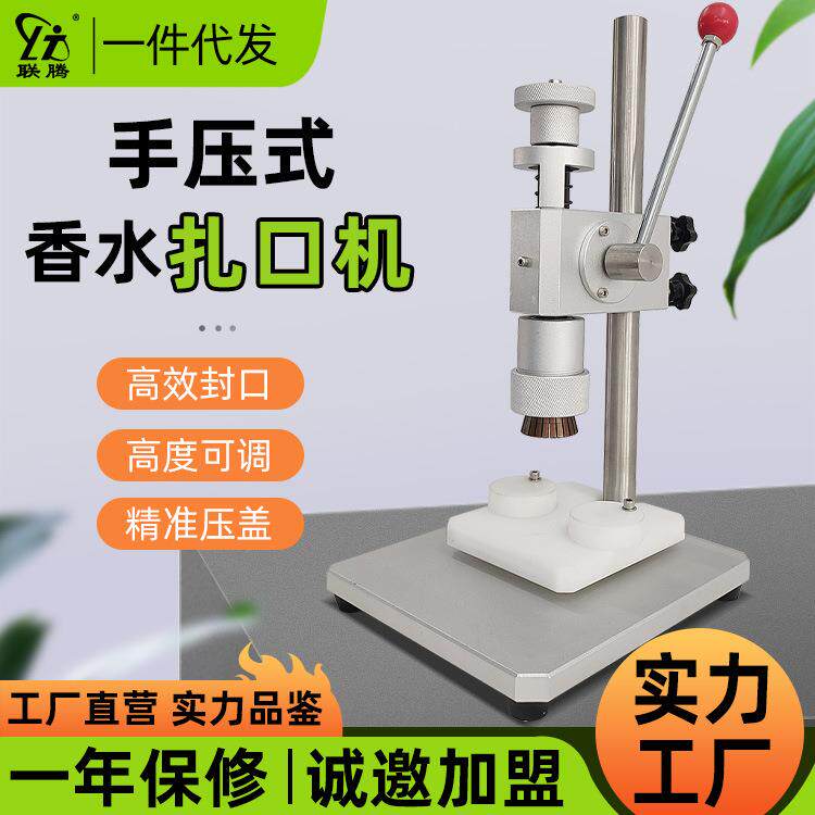 联腾手压式香水扎口机商用塑料瓶香水瓶压盖小型家用扎口机