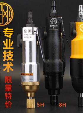 金刚5H6H8H10H12H气动起子气动螺丝刀螺丝起子起子工业级风动气批