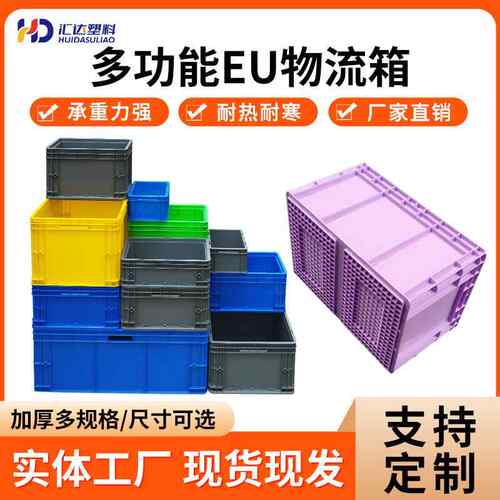 工业周转箱 EU长方形物流箱 养殖乌龟箱快递运输塑胶中转箱塑料箱
