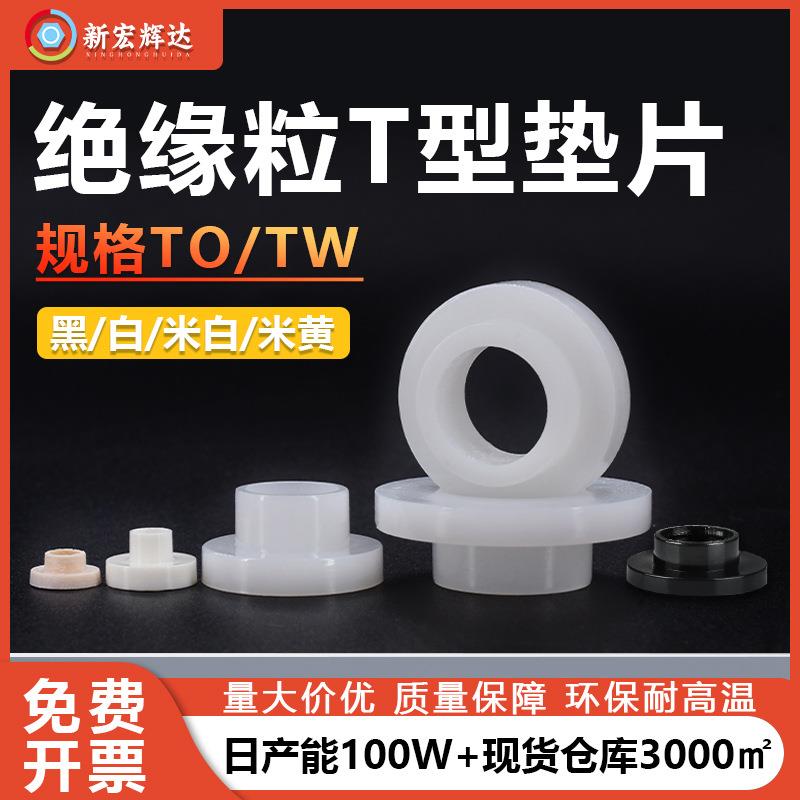 厂家直销尼龙凹凸台阶螺丝垫圈M2-M12塑料绝缘粒T形塑胶垫片