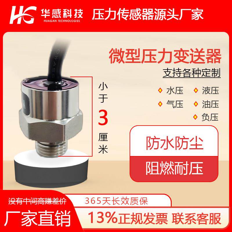 微型压力传感器精巧迷你型压力变送器液压气压水负压扩散硅传感器