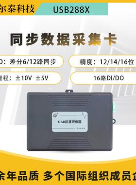 同步USB6/12路±5V/±10V电压模拟量数据采集卡16路DIO多卡级联