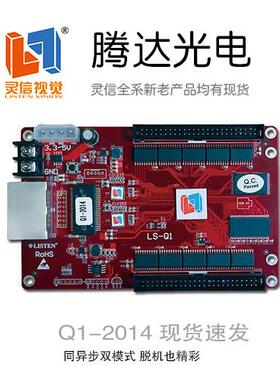 全新灵信LS-Q1 Q1-plus Q1pro X1U X1M X2M 同异步双模LED控制卡