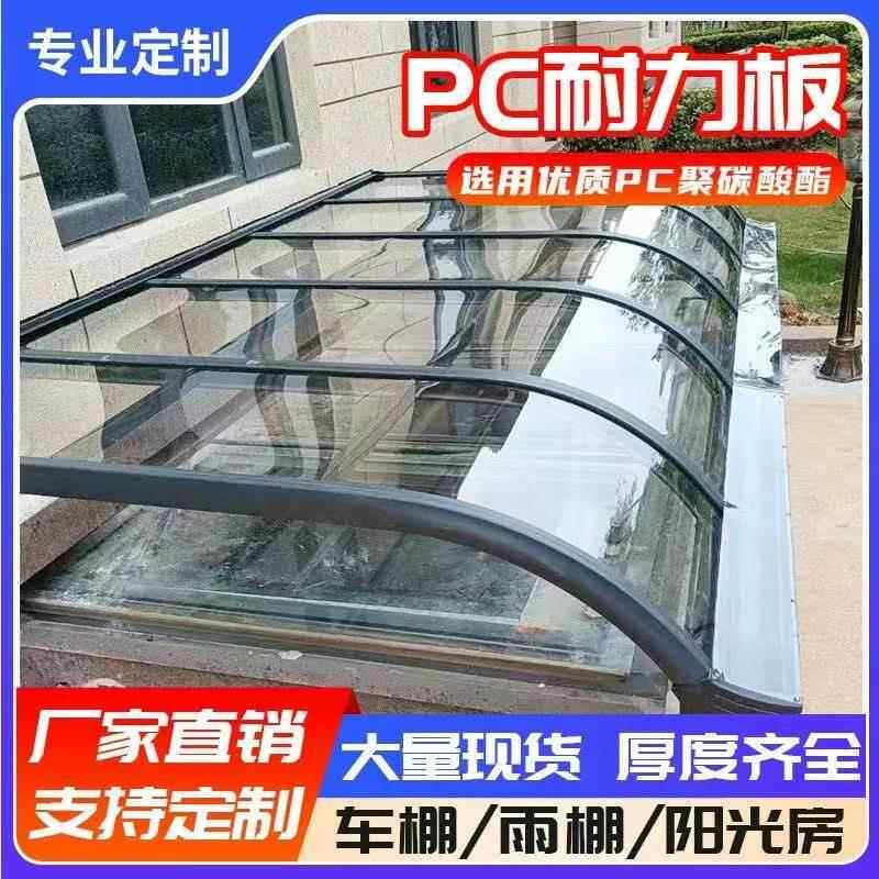 PC耐力板阳光板全透明采光板塑料硬板屋顶车棚雨棚种植遮雨玻璃板