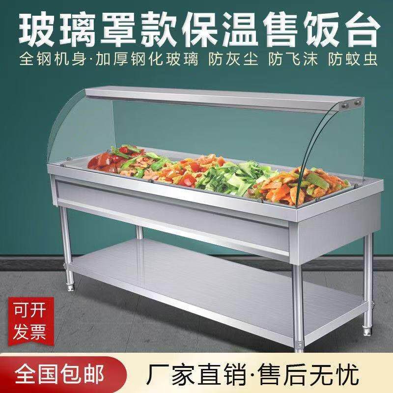 快餐保温台商用不锈钢玻璃罩保温售饭台自助餐加热食堂保温打菜台