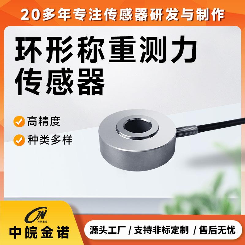 环形称重测力感测器金诺JHBM-4通孔式螺栓预紧力压力检测堆高机重