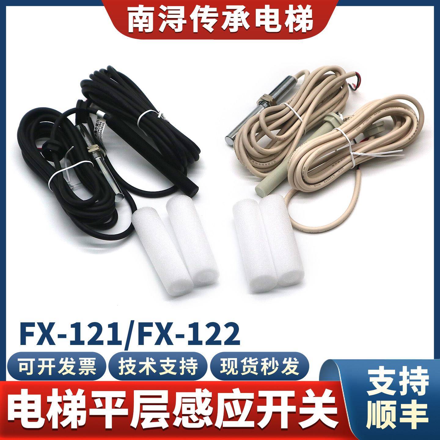 电梯平层感应器FX-121单双稳态磁开关FX-122烟杆适用快意星玛配件