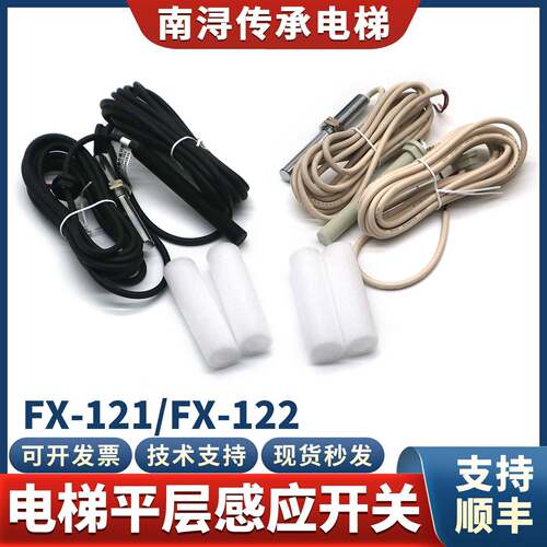 电梯平层感应器FX-121单双稳态磁开关FX-122烟杆适用快意星玛配件