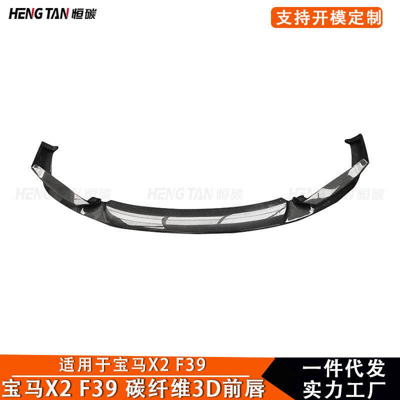 适用于宝马X2 F39 改装碳纤维3D款前保险杠前唇前铲汽车外饰配件