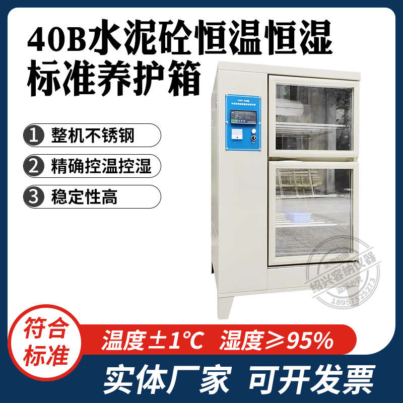 40B水泥砼恒温恒湿标准养护箱水泥混凝土砼试样强度保温标准箱