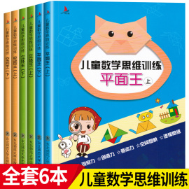 儿童数学思维训练游戏书全套6册平面立体空间，认知全脑开发逻辑思维能力培养5-6-7-12岁几何学，启蒙早教纸立方手工益智书平面王