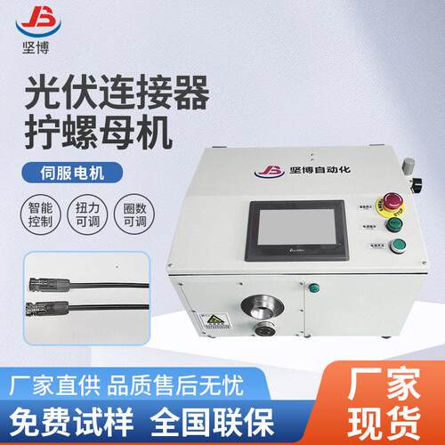 坚博制造光伏连接器扭螺母机伺服电机智能控制扭力可调圈数可调