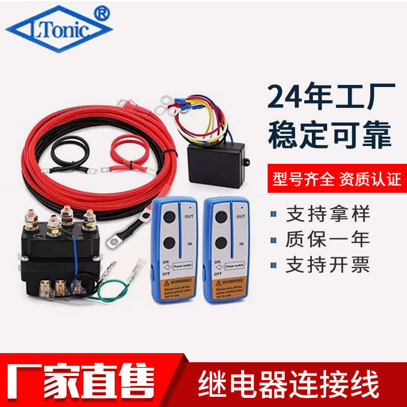 绞盘继电器250a12v继电器连接线越野车电动绞盘烟管继电器保护套