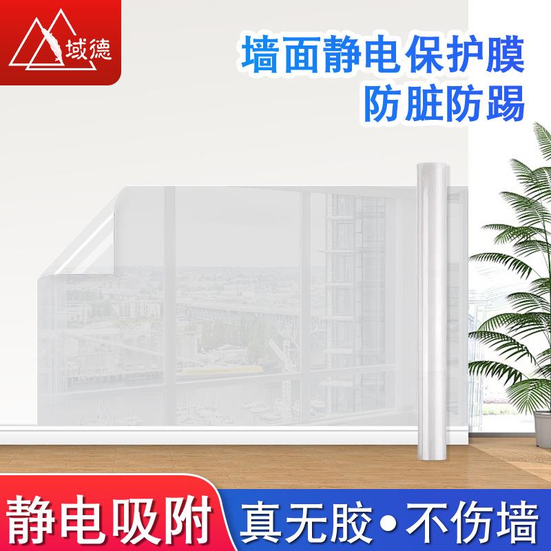 乳胶漆装修墙贴膜防踢无胶贴纸耐刮擦防潮防脏透明静电墙面保护膜