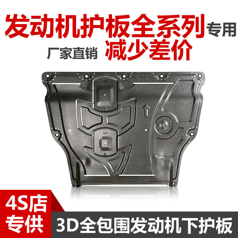 2023款全车型汽车发动机下护板锰钢塑钢合金原装底盘防护板装甲板
