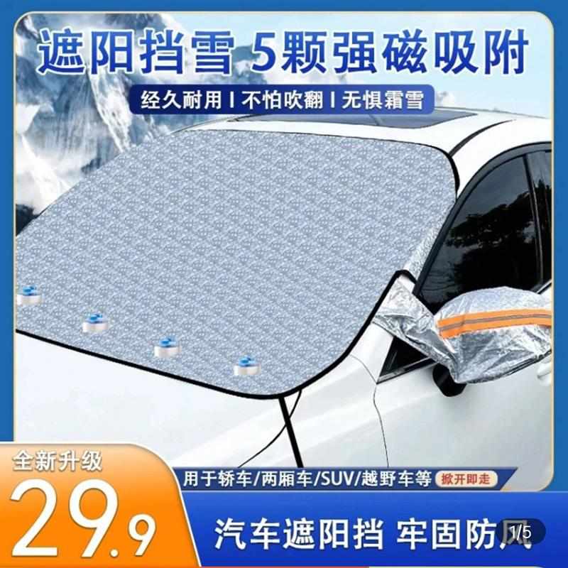 悟晓汽车遮雪挡冬季磁吸遮阳罩前挡风玻璃防霜防雪罩四季通用车衣