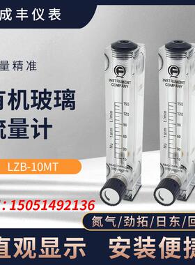 成丰LZB-10MT面板式流量计日东劲拓设备专用氮气有机玻璃转流量计
