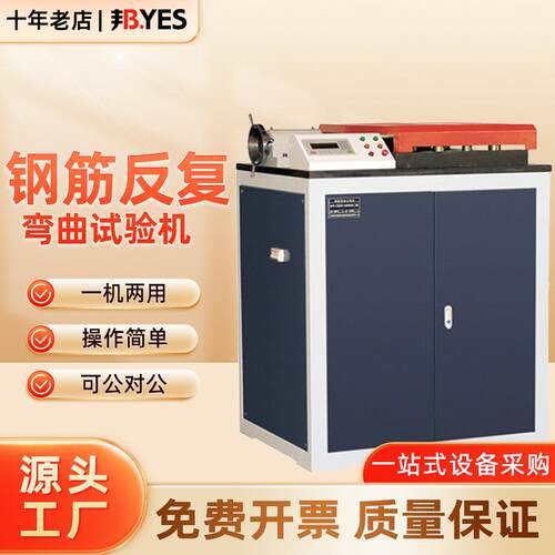 邦亿钢筋反复弯曲试验机弯曲试验机GW-40B/50B钢筋弯曲检测仪器