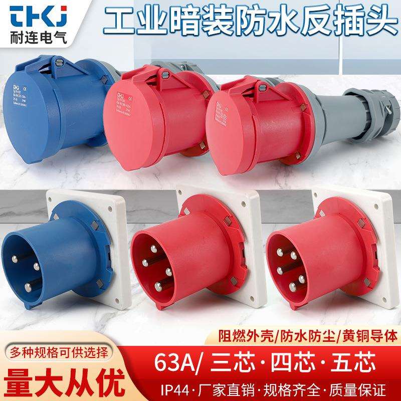 器具插头工业反插工业连接器63A3芯4芯5芯IP44工业反头暗