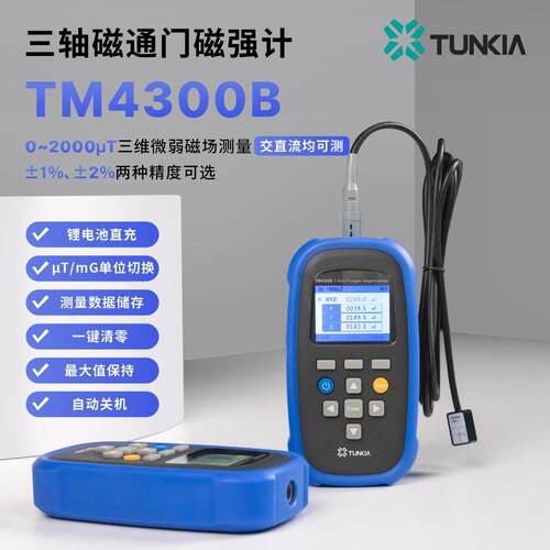 天恒TM4300B手持式三轴磁通门磁强计，交直流可测多种量程选择
