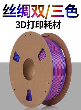 源头工厂3D打印耗材PLA丝绸双色/三色 3D打印机线材1.75mm净重1kg