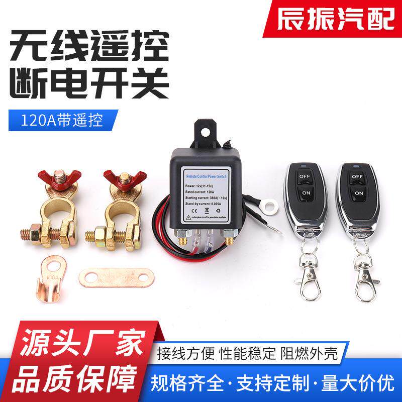 汽车电池漏电 遥控继电器电源保护专用120A 12V24V 遥控断电开关