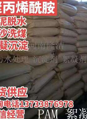 外贸出口PAM增稠剂沉淀剂洗沙污水处理絮凝剂阴离子聚丙烯酰