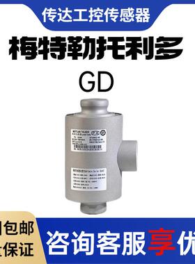 梅特勒托 托利多称重感测器GD-50T/15T/20T/30T/100T