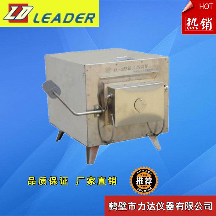 供应XL-3型箱式不锈钢高温电阻炉不锈钢马弗炉测硫仪量热仪