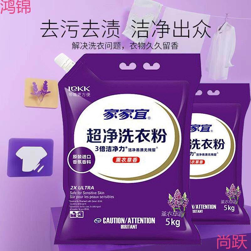 家家宜薰衣洗衣粉斤袋装香超净去渍家庭装易漂清带嘴防潮包邮