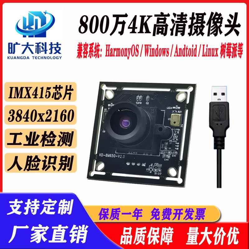 imx415摄像头模组4K高清800万像素usb免驱动工业相机视觉扫瞄模块