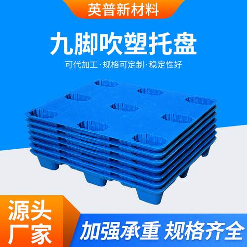 工厂叉车垫板九脚吹塑托盘物流周转运输平板塑料地台板仓库
