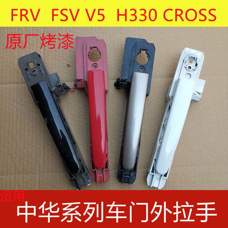 适用于中华骏捷车门外拉手FRV车门外把手FSV H330 CROSS开门拉手